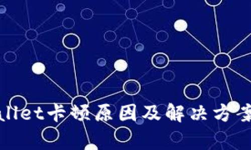 tpWallet卡顿原因及解决方案详解