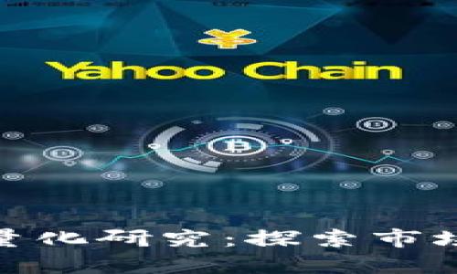 数字加密货币的量化研究：探索市场机会与投资策略