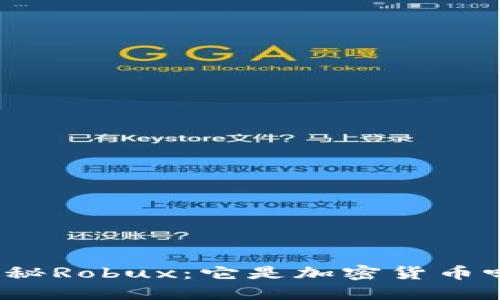 揭秘Robux：它是加密货币吗？