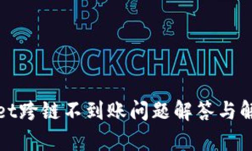 tpWallet跨链不到账问题解答与解决方案