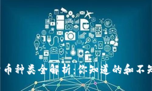 2023年加密货币种类全解析：你知道的和不知道的都在这里