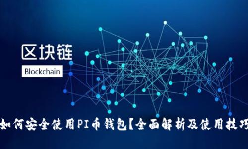 如何安全使用PI币钱包？全面解析及使用技巧