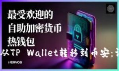 如何将USDT从TP Wallet转移到币安：详细步骤指南