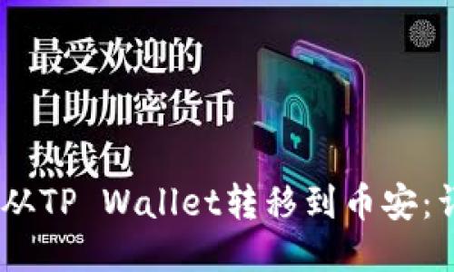 如何将USDT从TP Wallet转移到币安：详细步骤指南