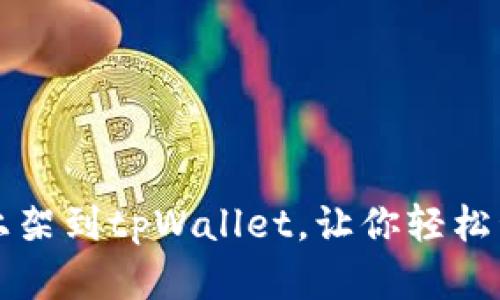 如何将合约上架到tpWallet，让你轻松管理加密资产