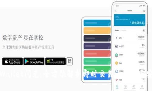 tpWallet闪兑：全方位解析即时交易的便捷与安全