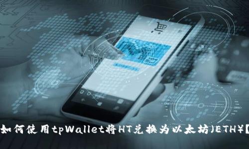 如何使用tpWallet将HT兑换为以太坊（ETH）？