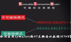 如何使用tpWallet将HT兑换为以太坊（ETH）？
