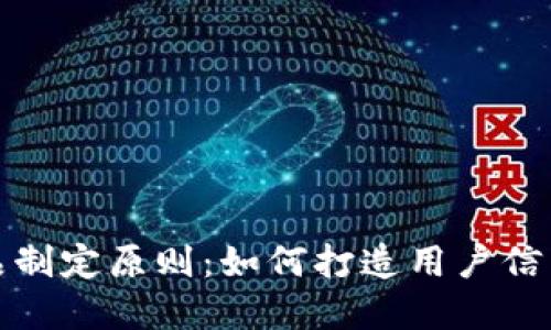 加密货币产品制定原则：如何打造用户信任的数字资产