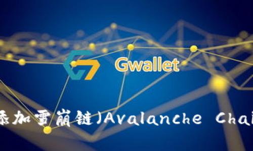 如何在tpWallet中添加雪崩链（Avalanche Chain）：详细步骤与指南