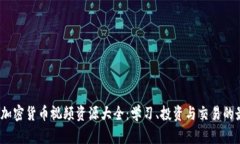 2023年加密货币视频资源大全：学习、投资与交易