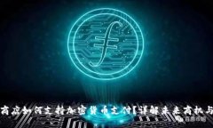 谷歌商店如何支持加密货币支付？详解未来商机