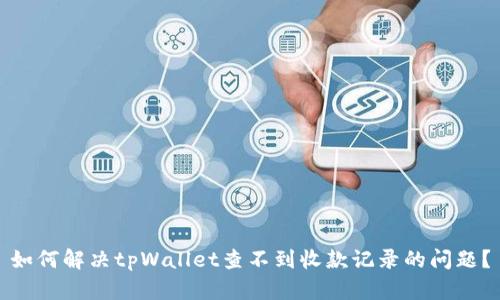 如何解决tpWallet查不到收款记录的问题？