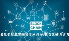 如何有效管理数字加密货币持仓：最佳策略与实