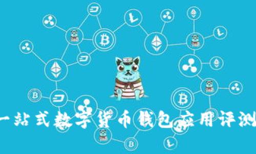 tpWallet：一站式数字货币钱包应用评测与使用指南