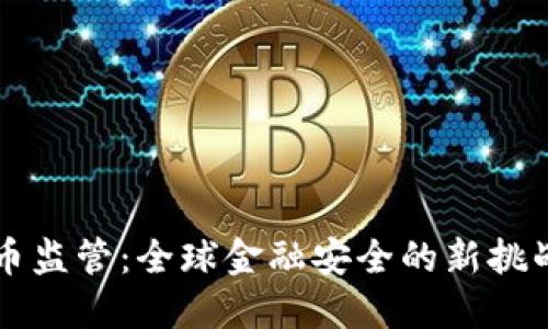 FATF加密货币监管：全球金融安全的新挑战与应对措施