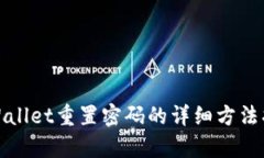 tpWallet重置密码的详细方法指南