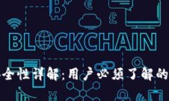 tpWallet转账安全性详解：用户必须了解的风险与防