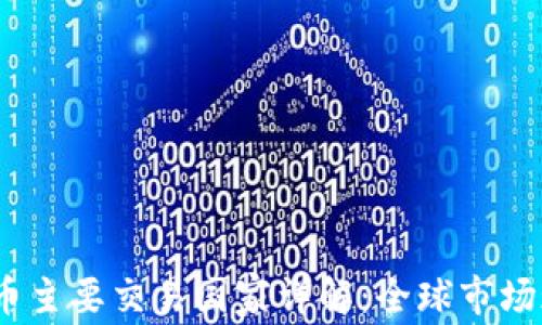 
2023年加密货币主要交易国家详解：全球市场现状与发展趋势