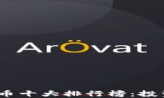 2023年加密货币十大排行榜：投资者的最佳选择