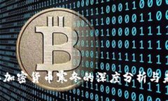 2022年加密货币寒冬的深度分析与未来展望