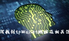 如何找到tpWallet地址及相关信息