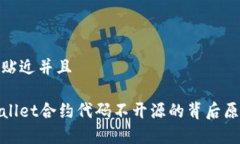 思考一个贴近并且揭秘tpWallet合约代码不开源的背