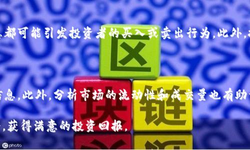   2023年加密货币市场深度分析与未来展望 / 

 guanjianci 加密货币, 区块链, 投资策略 /guanjianci 

加密货币的趋势已经成为现代金融市场中不可忽视的一部分。随着区块链技术的发展和越来越多的人群理解并接受加密货币，它的影响力也越来越大。本文将详细探讨2023年加密货币市场的现状及未来展望，包括价值波动、主要参与者、市场机会、潜在风险等方面的深入分析，并回答一些相关问题。

一、加密货币市场的现状

截至2023年，加密货币市场经历了几轮波动。 Bitcoin（比特币）仍然是市场的领头羊，但以太坊（Ethereum）、Cardano、Solana等其他货币逐渐兴起，显示出强大的潜力。这些加密资产的市值波动大，受多种因素影响，包括市场情绪、监管政策、宏观经济环境等。根据最新的数据，加密货币的总市值已经超过万辆美元，其中比特币占据了大约40%的市场份额。

此外，各大交易所如Binance、Coinbase等不仅提供交易服务，还推出了多种金融产品，例如期权、ETF及衍生品等。这些金融产品越来越受到机构投资者的青睐，市场的参与者也不断多元化，包括散户、机构甚至国家。

二、加密货币的技术基础

每一种加密货币背后都有其独特的区块链技术。在加密货币中，区块链是一种分布式账本技术，它确保了交易的透明性、安全性和不可篡改性。以太坊的智能合约功能让开发者能够在其平台上构建去中心化应用（dApp），而比特币则专注于成为一种数字货币。

随着技术的不断进步，Layer 2解决方案如闪电网络等也被提出，以提升区块链的可扩展性和交易速度。这些技术不仅提高了用户体验，同时还减少了交易成本，使得加密货币在日常生活中的应用更加广泛。

三、市场机会与投资策略

投资加密货币的机会是相当庞大的，尤其是考虑到各类创新项目和技术的发展。许多年轻的团队和创业公司正在利用区块链技术开发新的金融产品、服务和解决方案。这为投资者提供了不同行业的投资选择。

在制定投资策略时，坚持多元化投资是一个重要的原则。由于加密货币的波动性，单一资产的集中投资可能会带来相对较高的风险。相反，通过策略性地分配资金在不同的加密资产上，可以有效降低风险并争取更好的收益率。同时，了解市场趋势和做出适时的决策也是成功投资的关键。

四、加密货币的潜在风险

尽管加密货币有很多投资机会，但风险同样不容忽视。首先，市场的波动性极高，随时可能会出现剧烈的价格波动。其次，监管政策的不确定性可能对市场产生影响，尤其是在一些国家对加密资产采取严格的监管态度时。

此外，网络安全问题也是一个值得关注的领域。黑客攻击、诈骗、钱包丢失等情况数不胜数，给投资者带来了潜在的损失。了解和使用安全的交易平台以及合理的资产管理策略是至关重要的。

五、回答相关问题

在深入探讨这些内容的基础上，下面我们将回答五个相关问题，以期为读者提供更全面的剖析：

1. 加密货币的未来趋势是什么？

在未来几年，预计加密货币和区块链技术将持续演变。许多专家认为，金融科技（FinTech）领域将与加密货币结合，形成新的商业模式。同时，央行数字货币（CBDC）的推广也将是一个重要趋势。越来越多的国家正在探索和开发自己的数字货币，这可能会深刻改变传统金融体系。除了金融服务，NFT（非同质化代币）等创新形式也可能成为艺术品、音乐和其他领域的重要资产。

2. 投资加密货币的最佳时机是什么时候？

投资时机的把握非常重要。根据市场周期理论，加密货币市场通常受到牛市和熊市的影响。在牛市中，价格往往上涨迅速，而在熊市中则明显回调。因此，投资者应学会识别市场信号，合理规划投资策略。此外，对于长线投资者来说，任何时间进入市场都有可能是个好机会，只要做好基本的市场研究与风险评估。同时，定投策略也是一个良好的选择，可以通过分批购买来降低市场波动带来的影响。

3. 加密货币的安全性如何保障？

保障加密货币的安全性，首先要选择可信赖的交易平台，并使用强密码及双重身份验证等安全措施。投资者还应学习如何安全存储自己的加密资产，例如使用硬件钱包，避免将资产放在热钱包中，减少被黑客攻击的风险。此外，始终保持对市场动态的关注，及时更新技术知识，以应对不断变化的网络安全环境。

4. 影响加密货币价格的主要因素有哪些？

多个因素都会影响加密货币的价格。首先是市场供需关系，需求增加时价格上涨，反之则下降。其次，市场的整体情绪对加密货币价格也有重要影响，媒体报道、社交媒体等信息都可能引发投资者的买入或卖出行为。此外，技术进步、竞争币的推出、新的监管政策等也会导致价格波动。因此，保持敏锐的市场观察力是投资者成功的关键。

5. 如何选择合适的加密货币进行投资？

选择合适的加密货币进行投资，需要综合考虑多个因素。首先，了解各类加密货币的项目背景和技术优势是必要的。其次，关注市场趋势、用户接受度、团队实力及合作伙伴等信息。此外，分析市场的流动性和成交量也有助于判断该资产是否值得投资。同时，切勿盲从热门币种，应根据自身的风险承受能力做出适合的投资决策。

总的来说，加密货币作为一种新兴资产类别，拥有巨大的市场潜力和风险因素。通过深入了解市场动态和实施合理的投资策略，投资者可以在这个高速发展的领域中寻找机会，获得满意的投资回报。