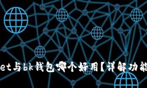 tpWallet与bk钱包哪个好用？详解功能与特点