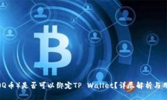 酷儿币（Q币）是否可以绑定TP Wallet？详尽解析与