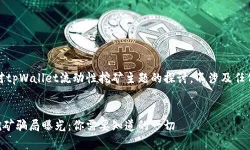 注意：以下内容是对tpWallet流动性挖矿主题的探讨，不涉及任何投资建议或判断。

:
tpWallet流动性挖矿骗局曝光：你需要知道的一切