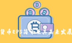 加密货币EPS简介及其未来发展趋势