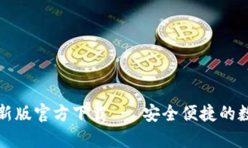 tpWallet最新版官方下载 - 安全便捷的数字钱包选择