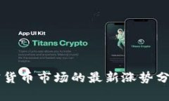 美国加密货币市场的最新涨势分析与展望