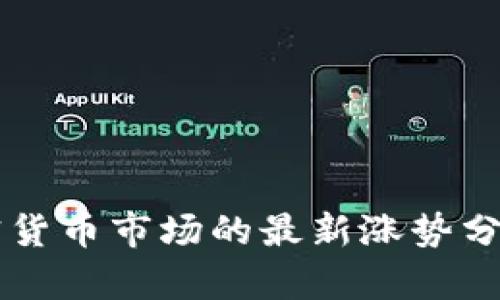 美国加密货币市场的最新涨势分析与展望