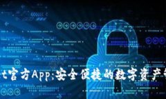 tpWallet官方App：安全便捷的数字资产管理平台