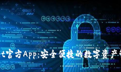 tpWallet官方App：安全便捷的数字资产管理平台