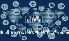 如何查看tpWallet中的资产：全面指南