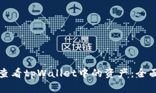 如何查看tpWallet中的资产：全面指南