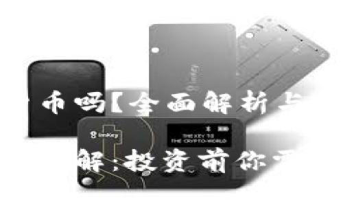 GEC是加密货币吗？全面解析与投资指南

GEC加密货币详解：投资前你需要知道的一切