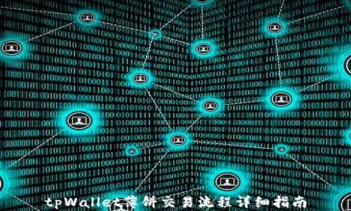 
tpWallet薄饼交易流程详细指南