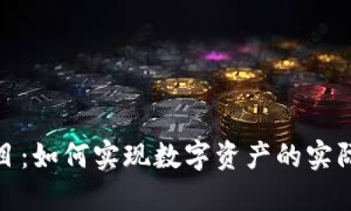 加密货币落地项目：如何实现数字资产的实际应用与价值转化