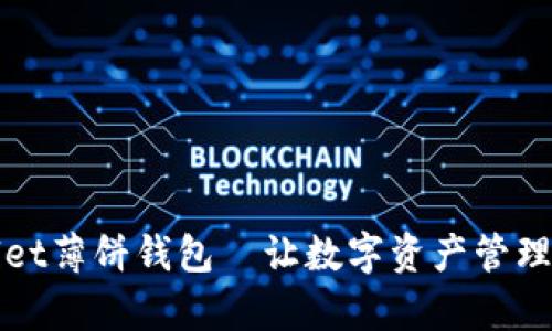 tpWallet薄饼钱包—让数字资产管理更轻松