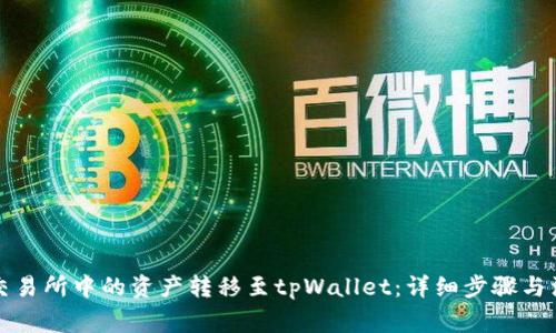 如何将交易所中的资产转移至tpWallet：详细步骤与注意事项