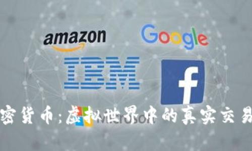 商场加密货币：虚拟世界中的真实交易与挑战
