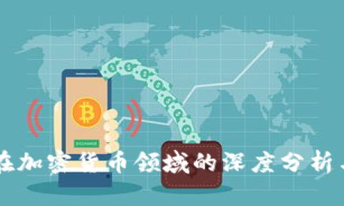 普华永道在加密货币领域的深度分析与战略展望