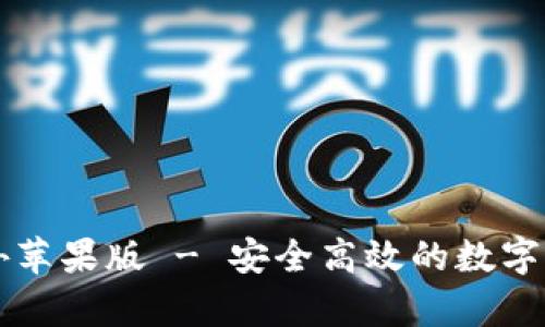 tpWallet海外苹果版 - 安全高效的数字资产钱包推荐