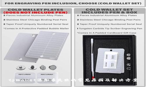 tpWallet添加币失败的常见原因及解决方案