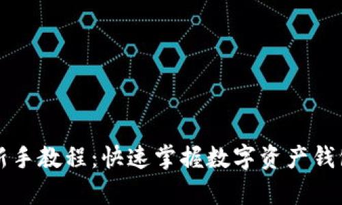 tpWallet新手教程：快速掌握数字资产钱包使用技巧