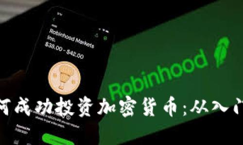 教你如何成功投资加密货币：从入门到精通